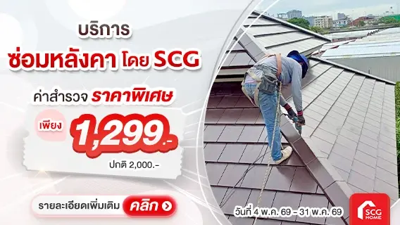 เตรียมบ้านก่อนฝนมา ซ่อมหลังคาจบชัวร์ ไม่ต้องกลัวรั่วซ้ำ เลือกใช้ SCG
