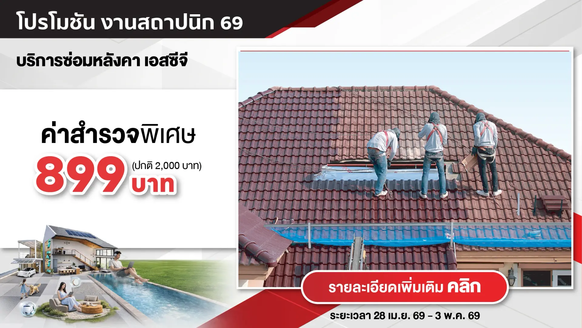 โซลูชันหลังคาครบวงจร (SCG Roof Expert)