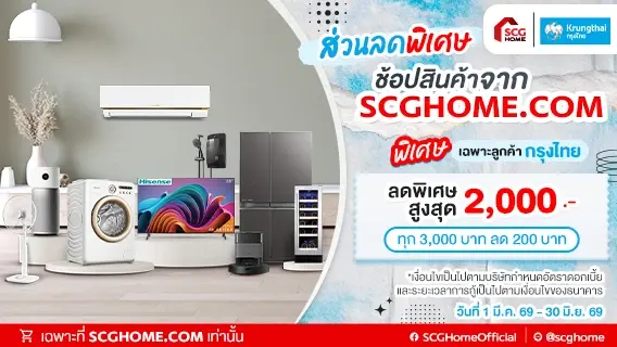 ลูกค้าบัตรเดบิตกรุงไทย รับส่วนลดสูงสุด 2,000 บาท เมื่อช้อปที่ SCGHOME.COM