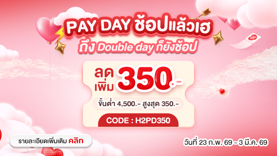 Pay Day ช้อปแล้วเฮ ถึง Double Day ก็ยังช้อป ลดเพิ่ม 350.-