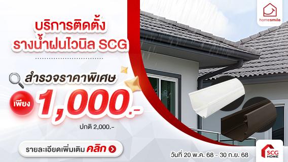 บริการรื้อถอน+ติดตั้งรางน้ำฝนใหม่ SCG ออกแบบดี ไม่มีปัญหาน้ำล้นราง
