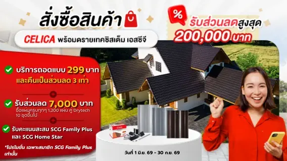 โปรโมชั่นหลังคา Celica รับส่วนลดสูงสุด 200,000 บาท