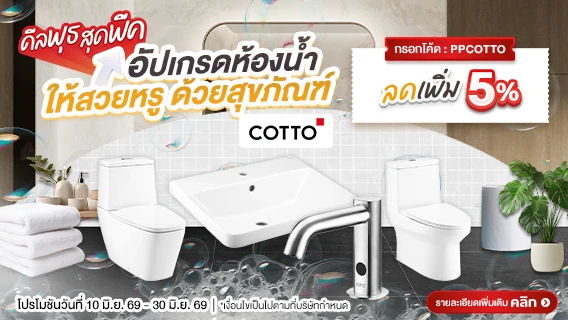 ดีลพุธสุดพีค กรอกโค้ด PPCOTTO ลดเพิ่ม 5%