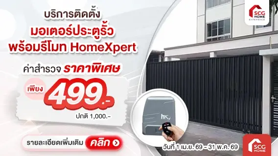มอเตอร์ประตูรั้ว HomeXpert พร้อมบริการติดตั้ง สะดวกสบาย เปิด-ปิด ง่าย ไม่ต้องลงจากรถ