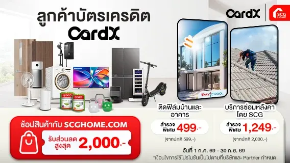 ทุกเรื่องบ้าน วางใจให้ SCG ดูแล สิทธิพิเศษเฉพาะลูกค้าบัตรเครดิต CardX