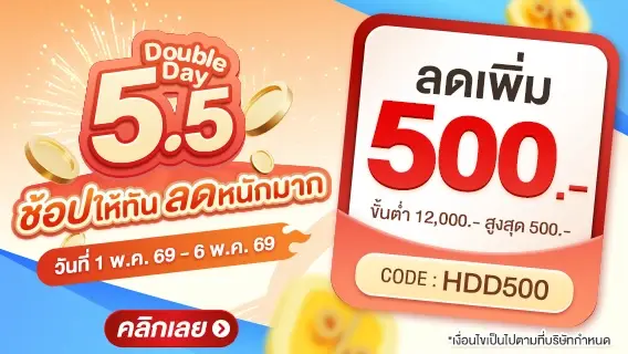 5.5 Double Day ช้อปให้ทัน ลดหนักมาก ลดเพิ่ม 500.-