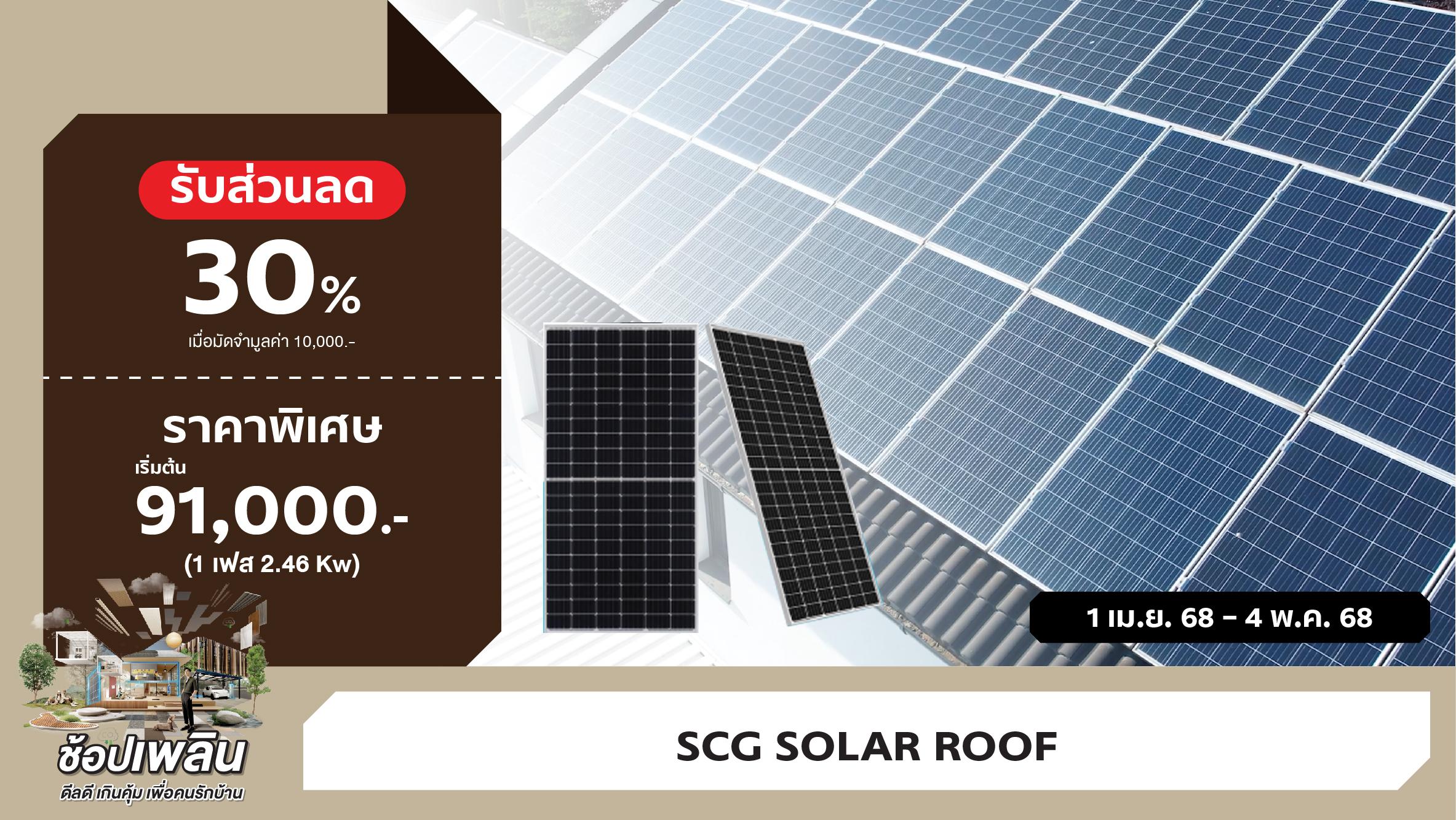 SCG Solar Roof Solutions ติดตั้งระบบหลังคาโซลาร์ ลดจัดหนัก ติดก่อนคุ้มก่อน ลดสูงสุด 30% เริ่มต้นเพียง 91,000.-