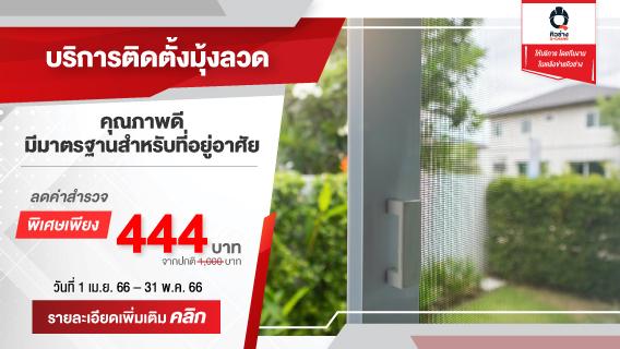 จบปัญหายุงรังควาน และจิ้งจกแบบเข้าบ้าน ด้วยบริการติดตั้งมุ้งลวด