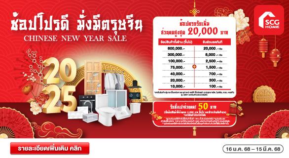 ช้อปโปรดี มั่งมีรับตรุษจีน Chinese New Year Sale