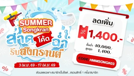 Summer Songkran สาดโค้ดฉ่ำรับสงกรานต์ ลดเพิ่ม 1,400.-