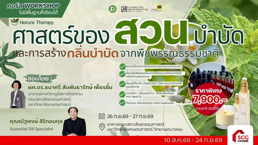 คอร์สศาสตร์ของสวนบำบัดและการสร้างกลิ่นบำบัดจากพืชพรรณธรรมชาติ รุ่นที่ 2 (วันที่ 26 ก.ย.69 - 27 ก.ย.69)