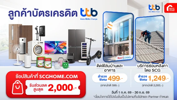 ทุกเรื่องบ้าน วางใจให้ SCG ดูแล สิทธิพิเศษเฉพาะลูกค้าบัตรเครดิต TTB