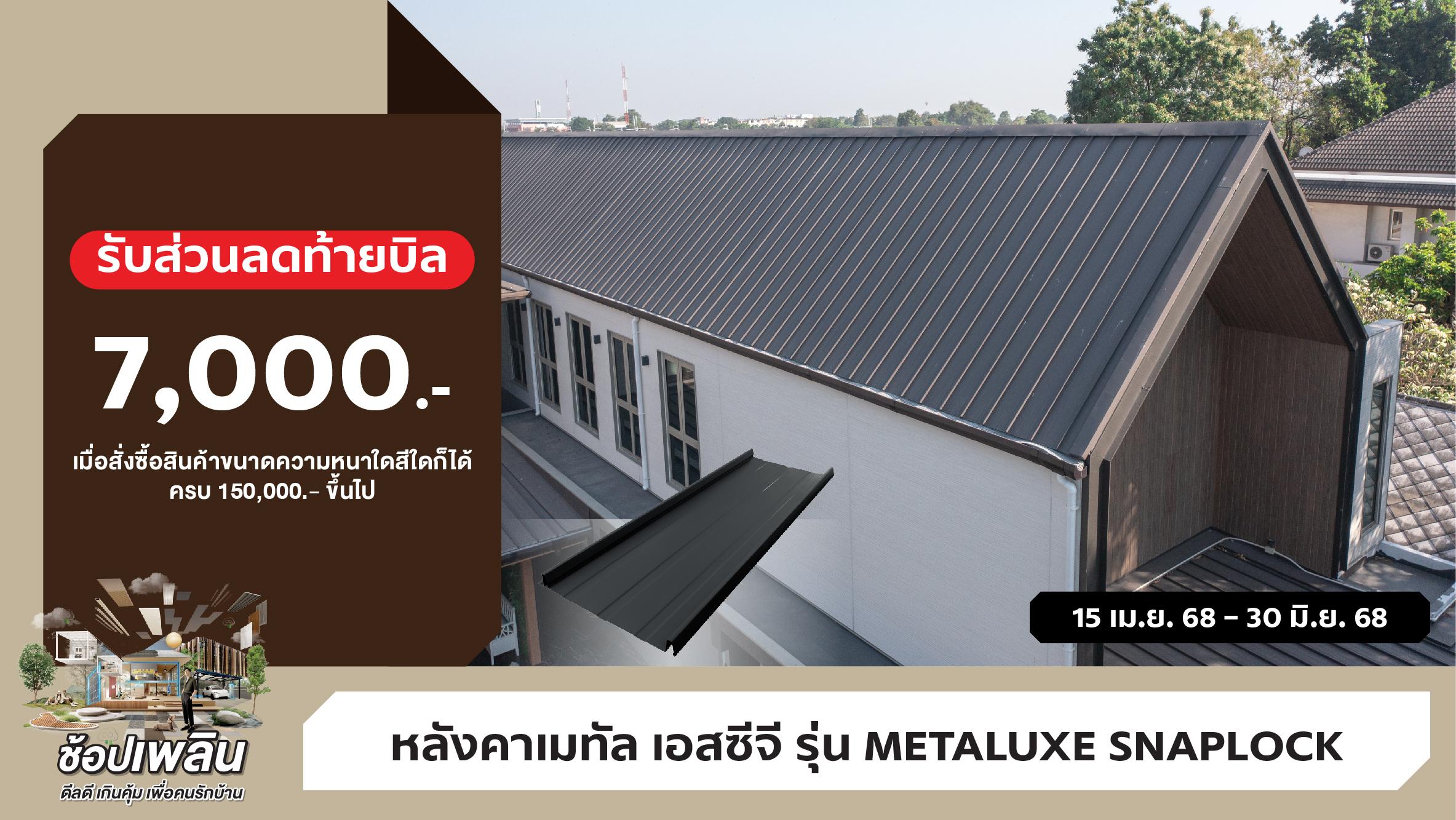 โปรโมชั่นหลังคา Metaluxe Snaplock รับส่วนลดสูงสุด 7,000 บาท