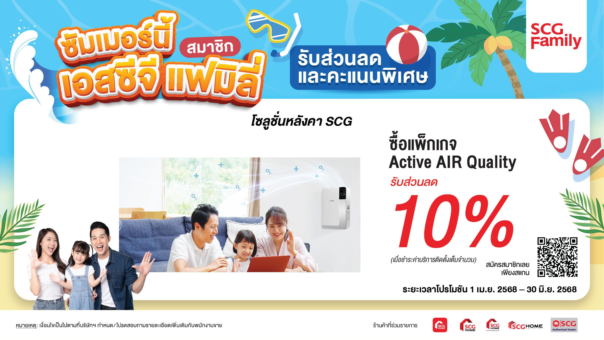 อากาศสะอาดด้วย Active AIR Quality กรองฝุ่น PM 2.5 ลดกลิ่น ป้องกันเชื้อโรค ลด10% ทุกแพ็คเกจ