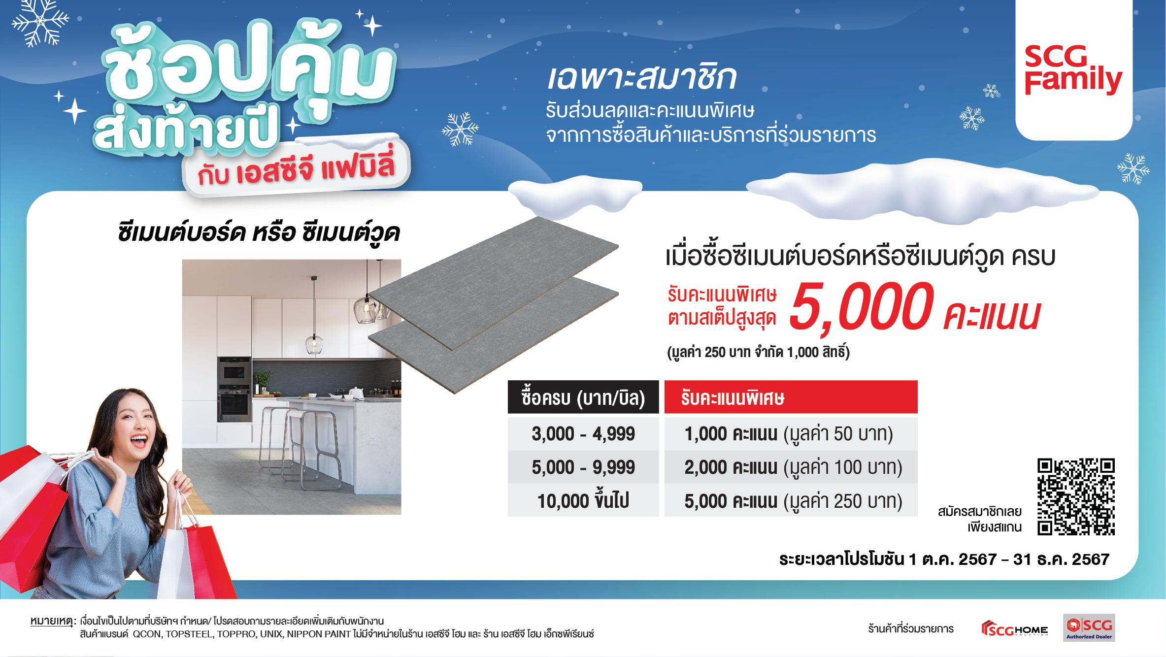 สมาชิก SCG Family เมื่อซื้อ ซีเมนต์บอร์ด หรือ ซีเมนต์วูด ครบ รับคะแนนพิเศษ ตามเสต็ป สูงสุด 5,000 คะแนน (มูลค่า 250 บาท) ( จำกัด 1,000 สิทธิ์)