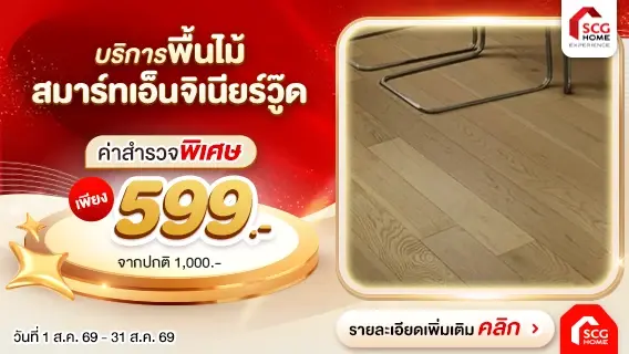 พื้นไม้ภายใน สมาร์ทเอ็นจิเนียวู๊ด พร้อมบริการติดตั้ง