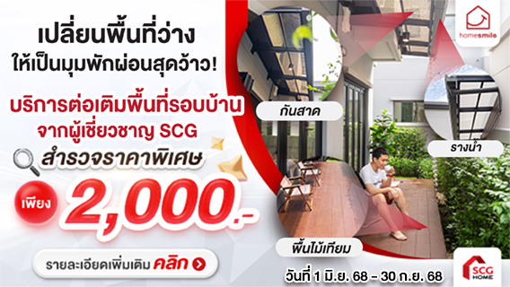 แพ็กเกจสุดคุ้ม! ปรับปรุง-ต่อเติมพื้นที่รอบบ้าน ให้สวย ฟังก์ชันครบ คุ้มค่าทุกตารางเมตร !