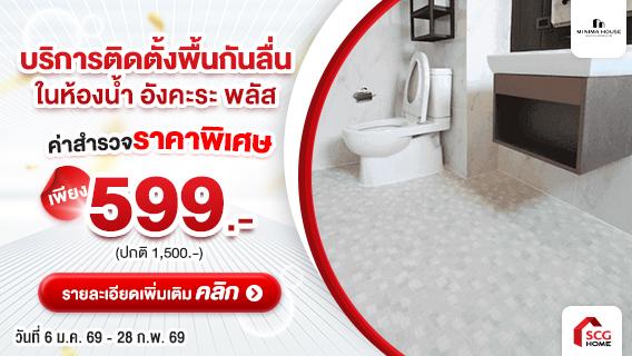 ป้องกันก่อนสาย! หยุดอุบัติเหตุลื่นล้มในห้องน้ำ ด้วยบริการติดตั้งพื้นห้องน้ำกันลื่น