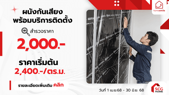 หยุดเสียงรบกวน ชวนปวดหัว ! ด้วยบริการการเสริมผนังกันเสียง โดย HomeSmile