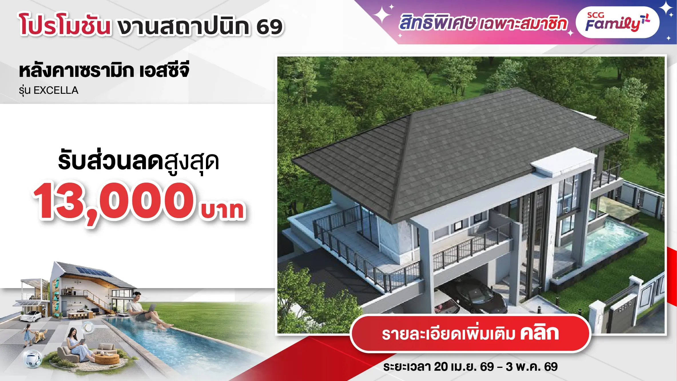 โปรโมชันสถาปนิก 69 - หลังคาเซรามิกรุ่น Excella
