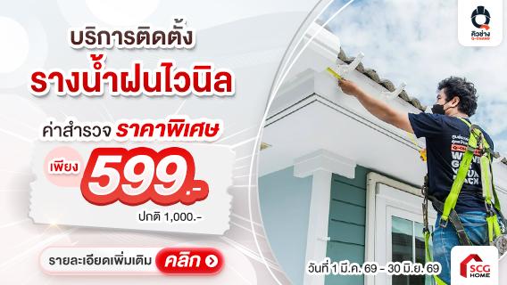 บริการติดตั้งรางน้ำฝน PVC สีเทา ราคาพร้อมติดตั้งเริ่มเพียง 650.-/ม.-