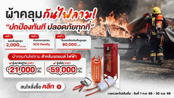 ผ้าคุลมกันไฟลาม! ปกป้องทันที ปลอดภัยทุกที่