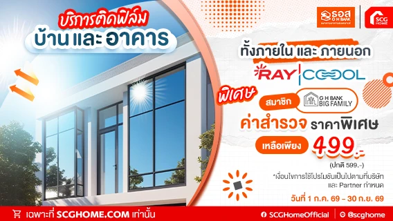 ติดฟิล์มกรองแสง RAYCOOOL ลดร้อน ป้องกันรังสี UV ค่าสำรวจ 499.- เฉพาะสมาชิก GH Bank Big Family
