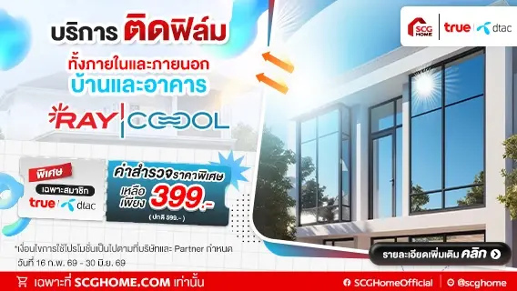 สมาชิก DTAC รับส่วนลดค่าสำรวจหน้างาน ติดตั้งฟิล์มกรองแสง RAYCOOOL