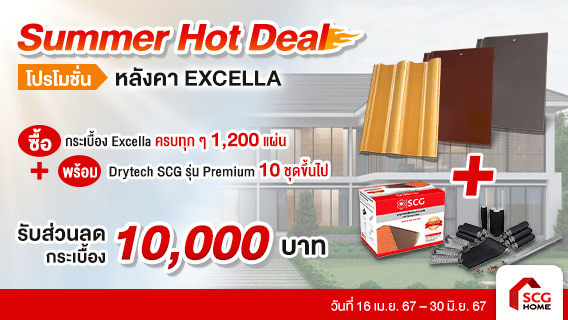 Summer Hot Deal หลังคา EXCELLA รับส่วนลดสูงสุด 200,000 บาท