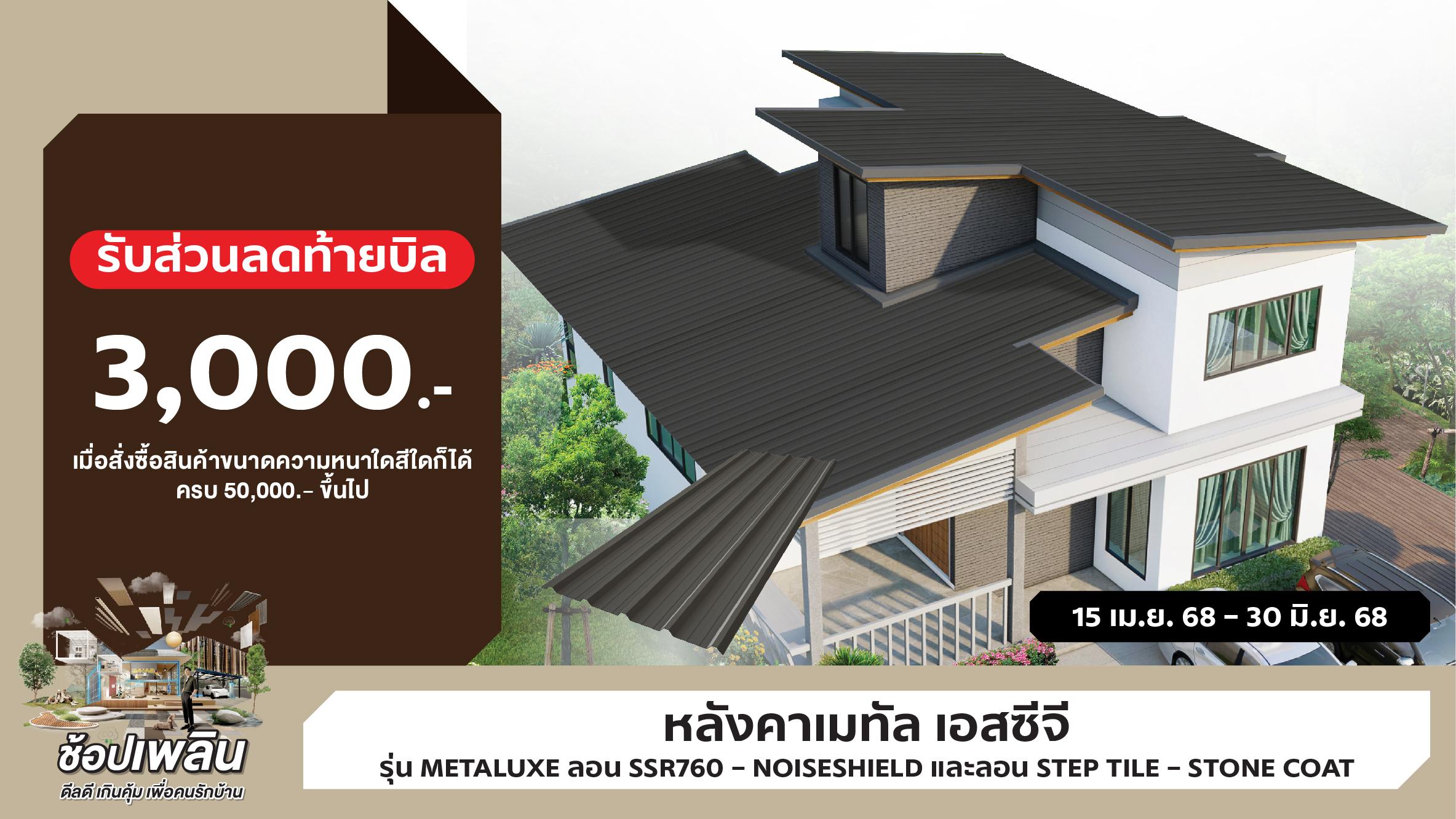 โปรโมชั่นหลังคา Metaluxe SSR760 หรือ STEP Tile รับส่วนลดสูงสุด 3,000 บาท