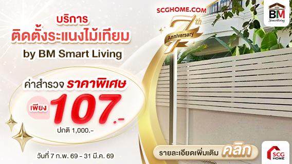 โปรโมชั่นค่าสำรวจบริการติดตั้ง ระแนงไม้เทียม