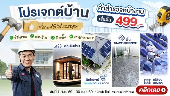 โปรเจกต์บ้านที่ดองไว้ ได้เวลาลุย!