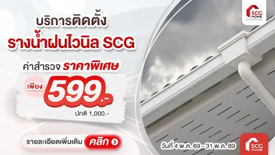 ติดตั้งรางน้ำฝนไวนิล SCG มั่นใจหมดปัญหาน้ำไหลย้อนเข้าตัวบ้าน สำรวจเพียง 599.-