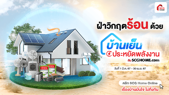 รวมสินค้าวัสดุก่อสร้างช่วยบ้านเย็น