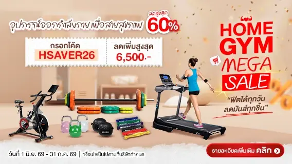 Home Gym Mega Sale ฟิตได้ทุกวัน ลดมันส์ทุกชิ้น