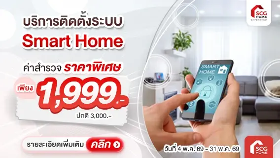 เปลี่ยนบ้านธรรมดาให้เป็น Smart Home ด้วยระบบอุปกรณ์อัจฉริยะ