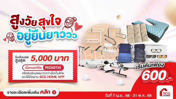 สูงวัย สุขใจ อยู่ยืนยาว