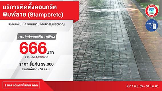 เปลี่ยนพื้นให้ สวย ทนทาน ด้วยบริการติดตั้งคอนกรีตพิมพ์ลาย (Stampcrete) โดยช่างผู้เชี่ยวชาญ