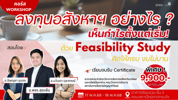 ลดสุดคุ้ม ! คอร์ส ลงทุนอสังหาฯ อย่างไร เห็นกำไรตั้งแต่เริ่ม ด้วย Feasibility Study (รุ่นที่ 1 วันที่ 17 พ.ค.68 - 18 พ.ค.68)