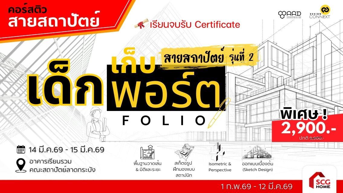 คอร์ส ติวเด็กเก็บพอร์ต สายสถาปัตยกรรมหลัก / สถาปัตยกรรมภายใน / ภูมิสถาปัตยกรรม รุ่นที่ 2 (วันที่ 14 มี.ค.69-15 มี.ค.69)