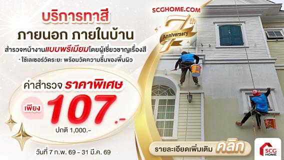 ทาสีบ้านด้วยเบเยอร์คูล ลดร้อนได้ ไม่ยากอย่างที่คิด