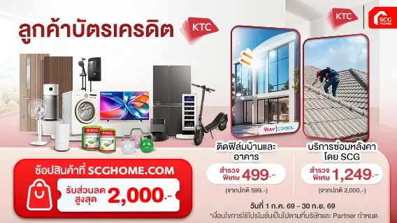 ทุกเรื่องบ้าน วางใจให้ SCG ดูแล สิทธิพิเศษเฉพาะลูกค้าบัตรเครดิต KTC