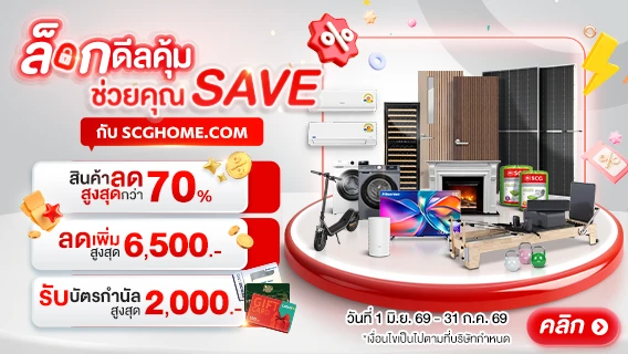 ล็อกดีลคุ้ม ช่วยคุณเซฟทุกเรื่องบ้าน ลดเพิ่มสูงสุด 6,500.-