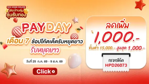 Payday เดือน 7 ช้อปรับหยุดยาว ลดเพิ่ม 1,000.-