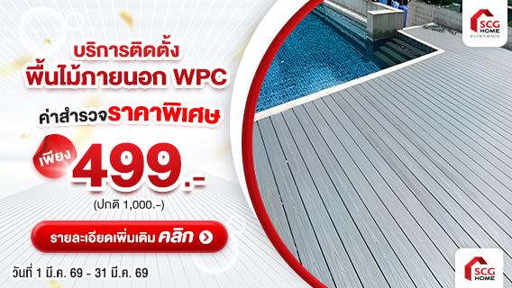 พื้นไม้ สวย ทนทาน ด้วยพื้นไม้เทียม WPC