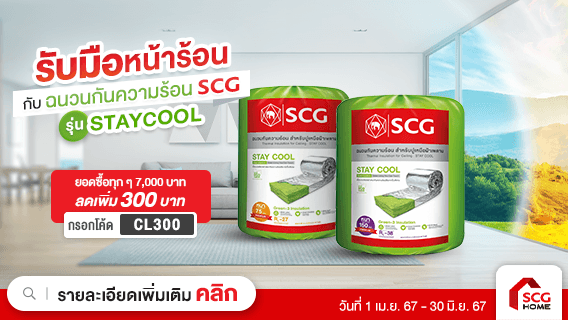 ฉนวนกันความร้อน เอสซีจี รุ่น STAY COOL