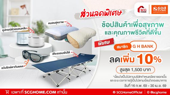 เฉพาะสมาชิก GH Bank Big Family ธนาคารอาคารสงเคราะห์ รับส่วนลดสินค้าเพื่อสุขภาพและความสะดวกสบาย