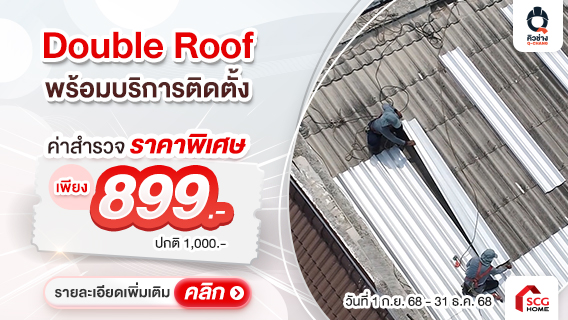 กลุ้มใจ ซ่อมหลังคารั่วยังไงก็ไม่หาย เลือกDouble Roof ไปเลย มั่นใจกว่า