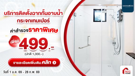 ติดตั้งฉากกั้นอาบน้ำ กระจกนิรภัยเทมเปอร์ มาตรฐาน มอก.ไทย หนา 10 มม. ปลอดภัย ไม่บาด