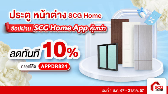 ประตู SCG Home ช้อปผ่าน App ลดมากกว่า ลดทันที 10%